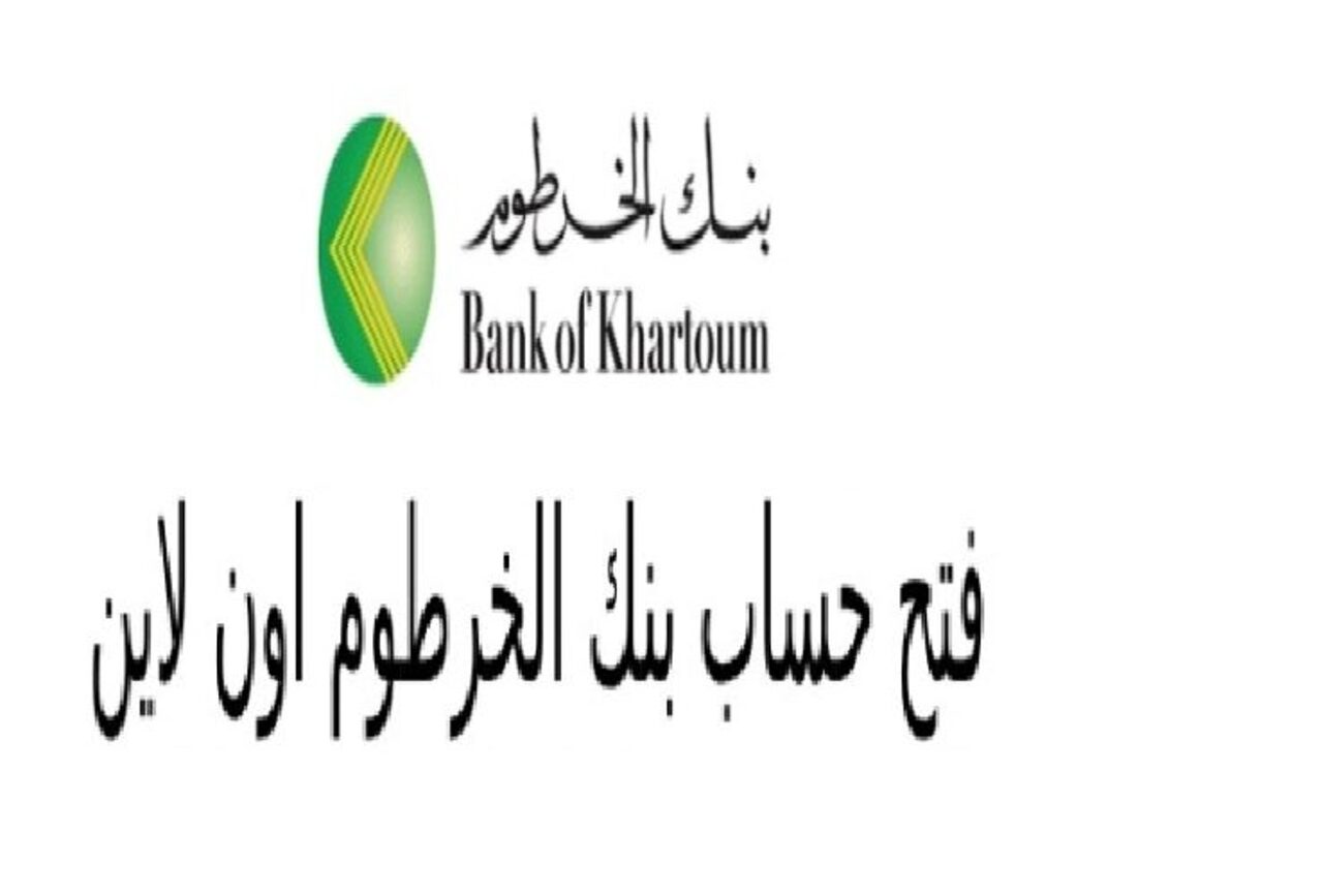 طريقة فتح حساب بنك الخرطوم للمغتربين والمقيمين 2024 والأوراق والشروط اللازمة