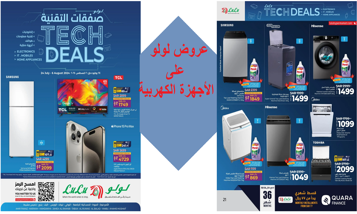 أحدث عروض لولو على الأجهزة المنزلية