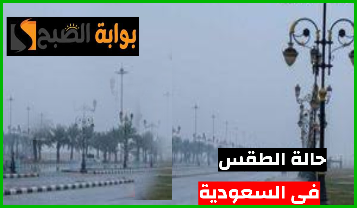 حالة الطقس في السعودية