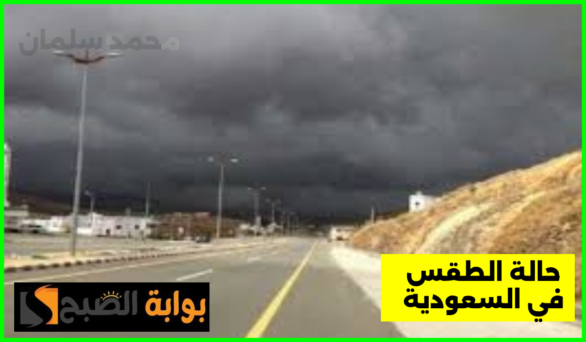 طقس السعودية اليوم