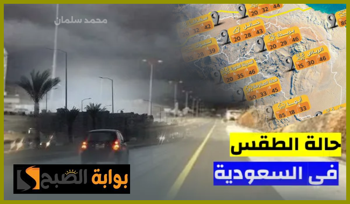 طقس السعودية اليوم