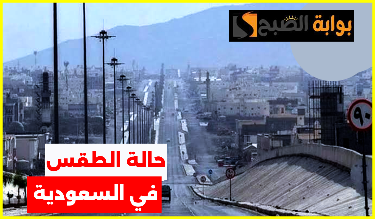 حالة الطقس في السعودية