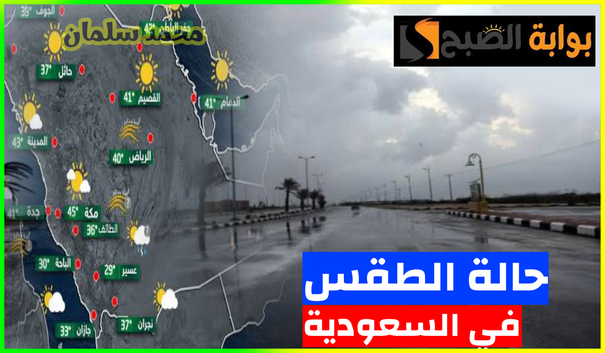 طقس السعودية اليوم