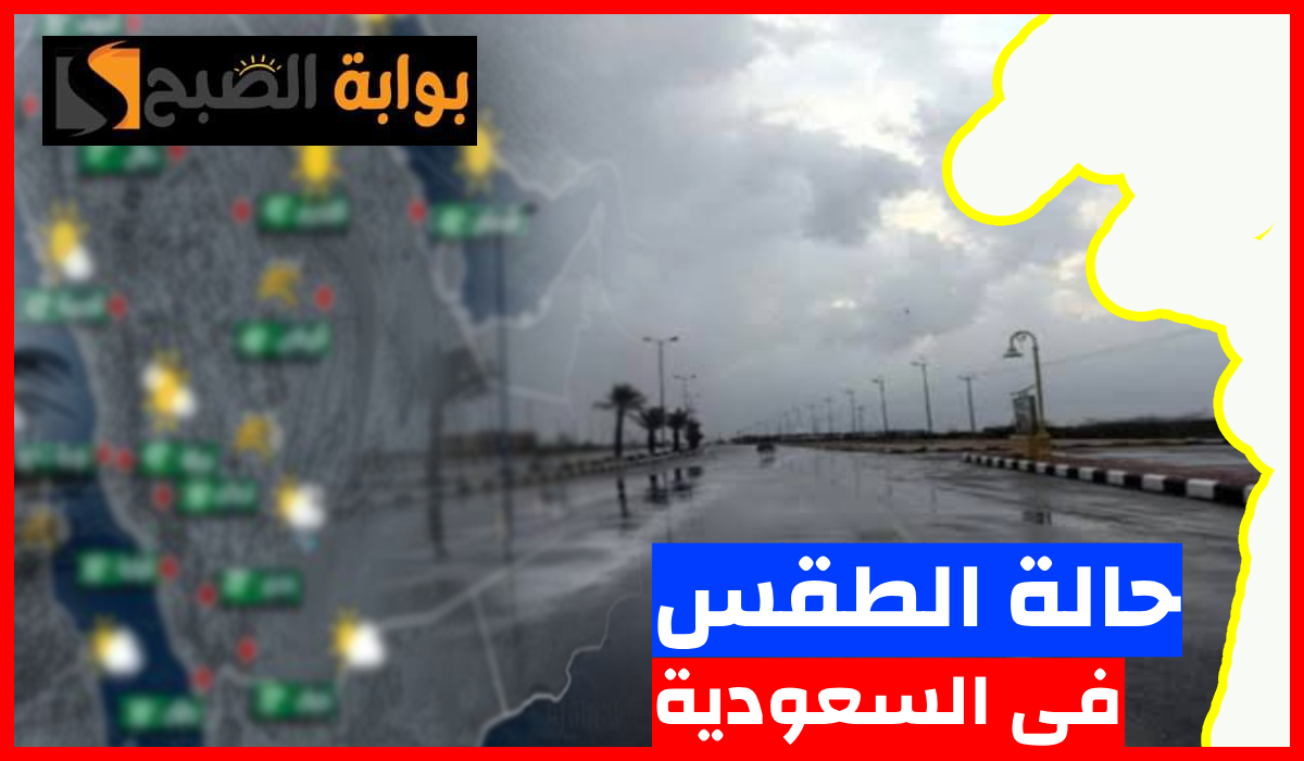 طقس السعودية اليوم