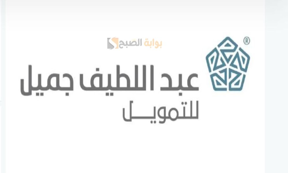 طلب تمويل عبداللطيف جميل