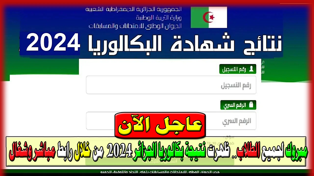 ظهرت نتيجة بكالوريا الجزائر 2024