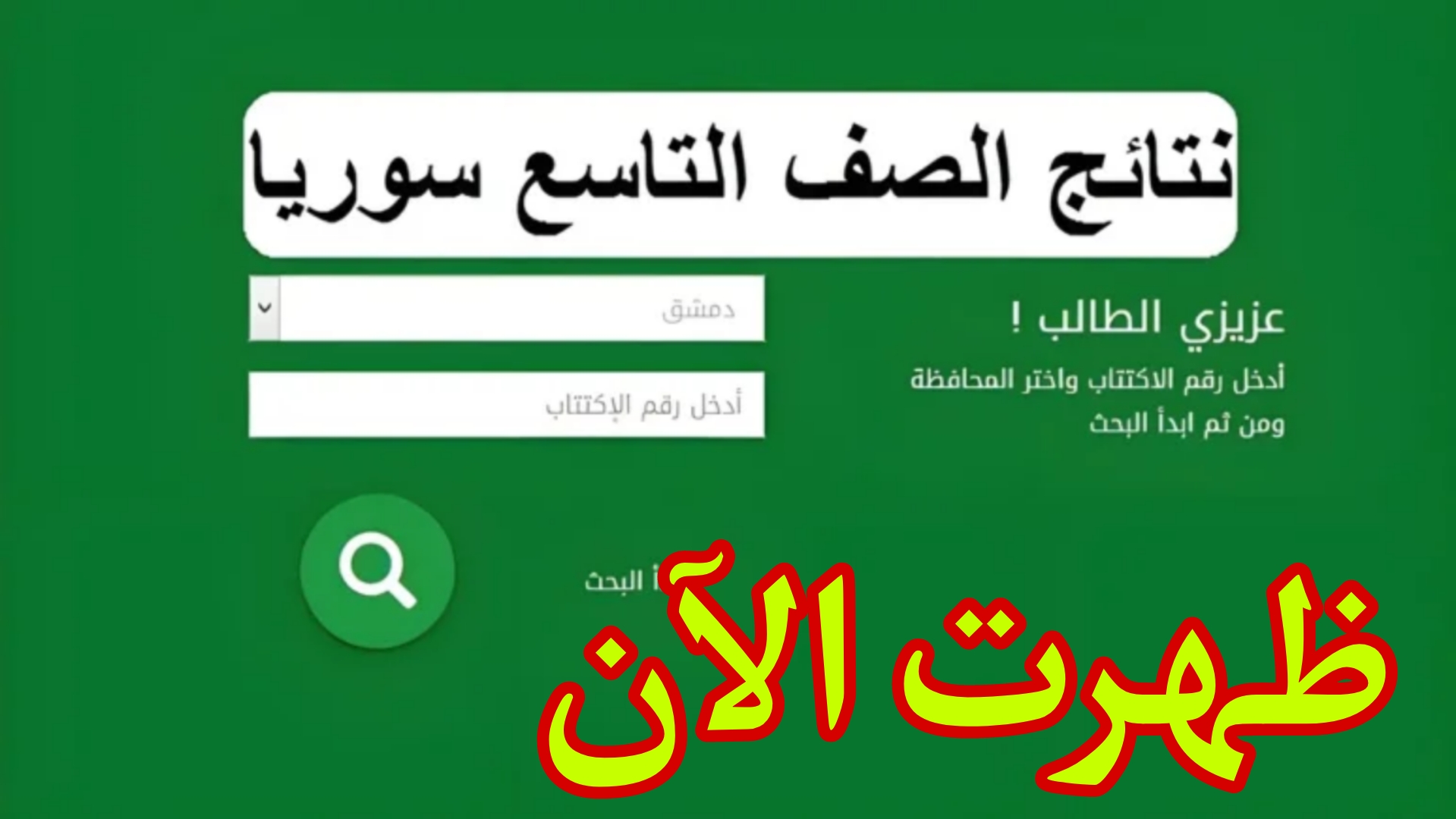 ظهور نتائج التاسع سوريا