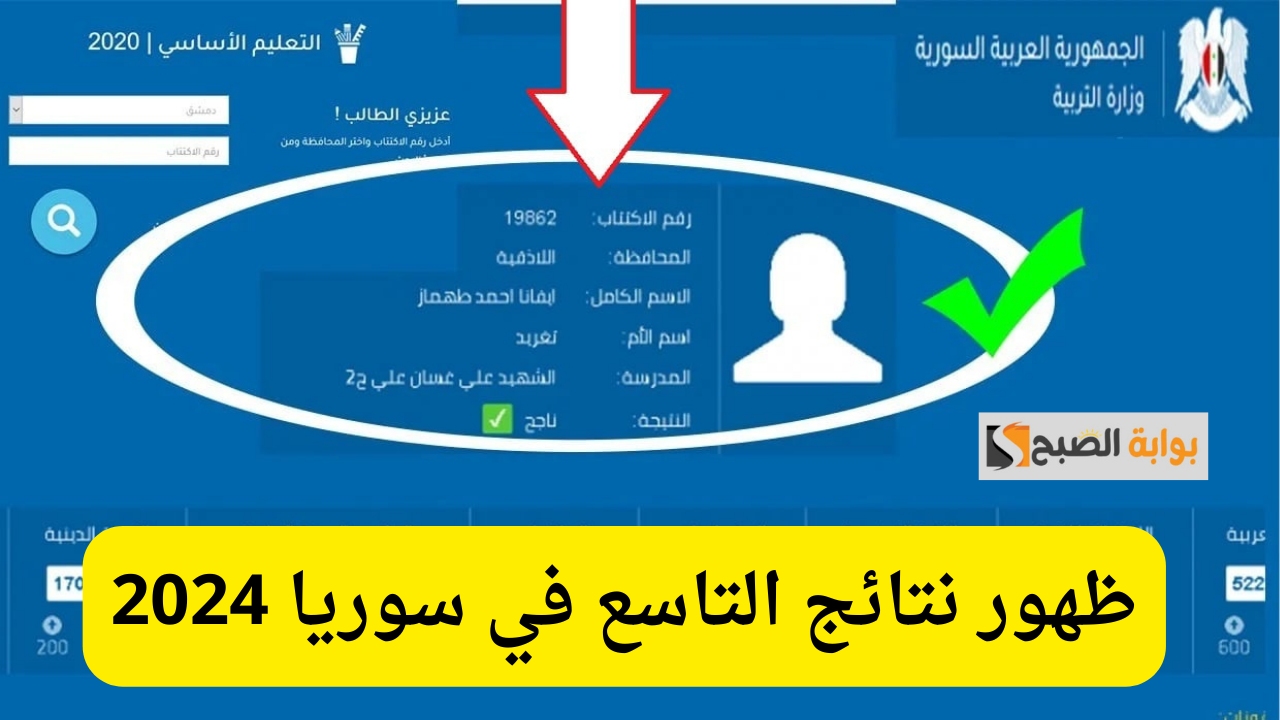 ظهور نتائج التاسع في سوريا 2024
