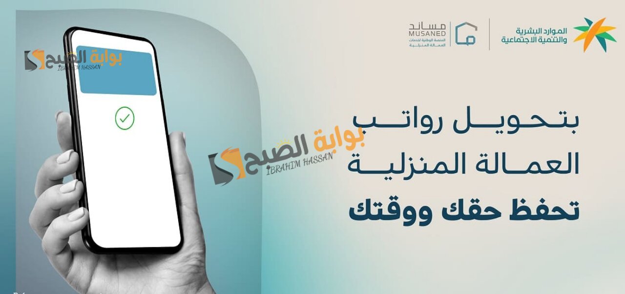 عاجل!! تحويل رواتب العمالة المنزلية إلي المحافظ الرقمية عبر مساند
