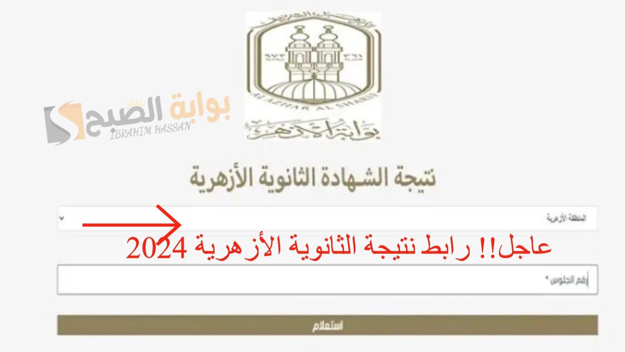 عاجل!! رابط نتيجة الثانوية الأزهرية 2024 برقم الجلوس والاسم