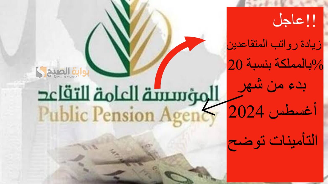 عاجل!! زيادة رواتب المتقاعدين بالمملكة بنسبة 20% بدء من شهر أغسطس 2024.. التأمينات توضح