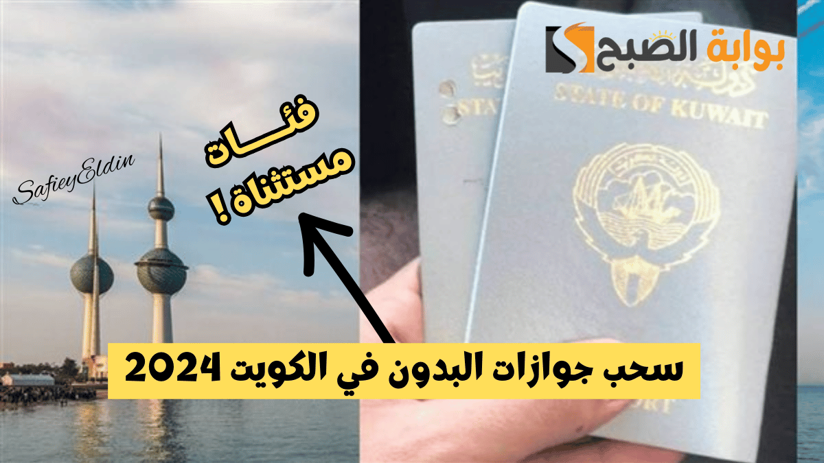 سحب جوازات البدون بقرار من وزارة الداخلية الكويتية 2024 وفئات مستثناه
