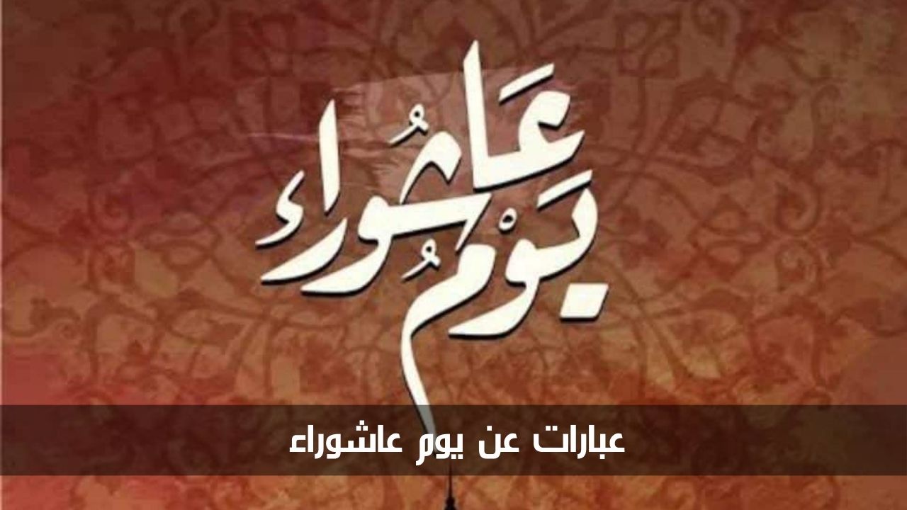 عبارات عن يوم عاشوراء