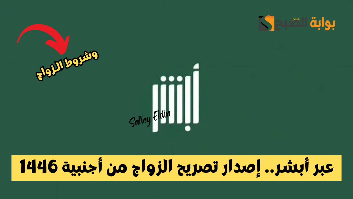 عبر أبشر.. إصدار تصريح الزواج من أجنبية 1446