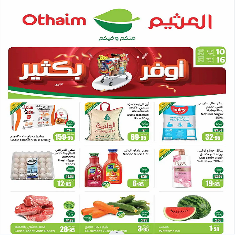 آخر عروض العثيم الأسبوعية