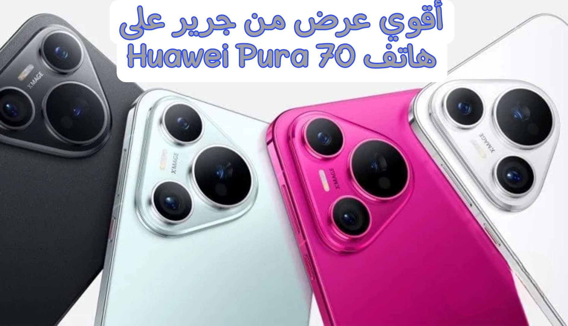عرض جرير على هاتف Huawei Pura 70