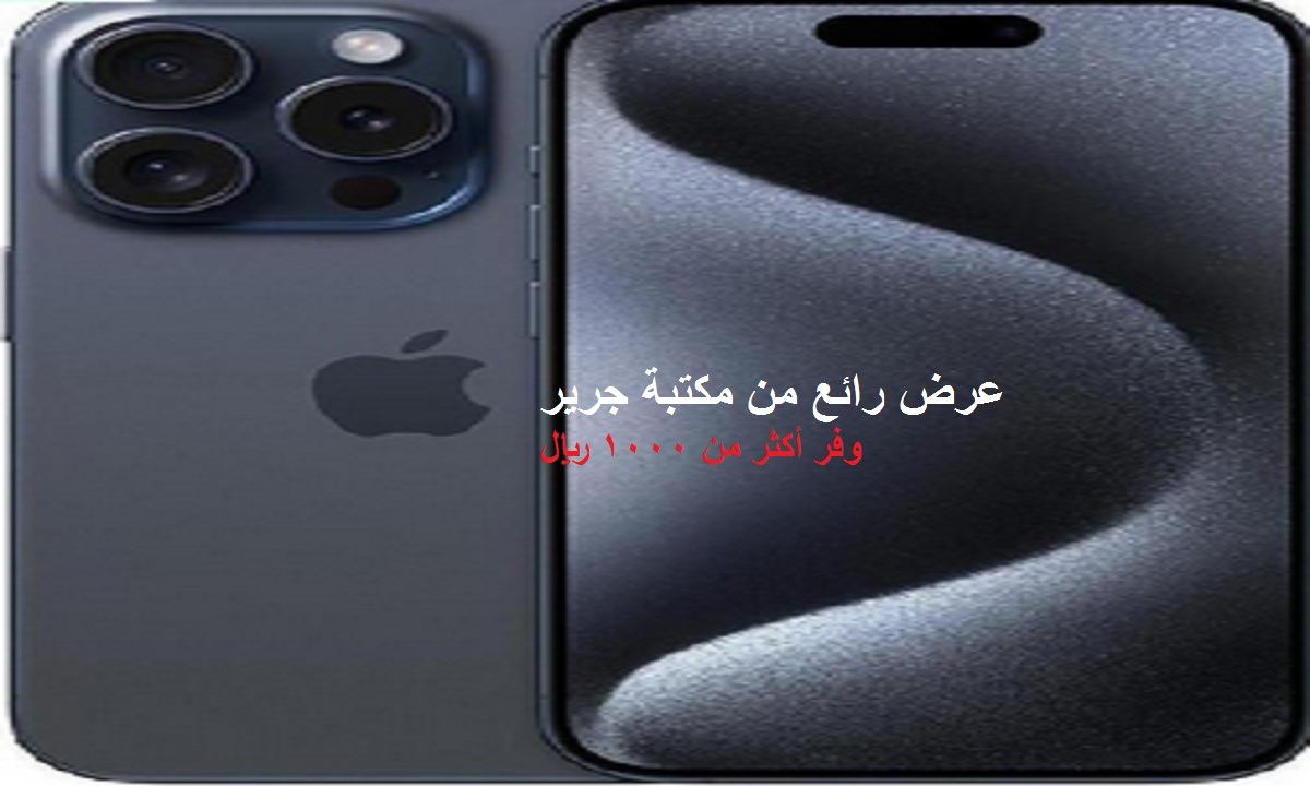 سعر هاتف iPhone 15 Pro في مكتبة جرير
