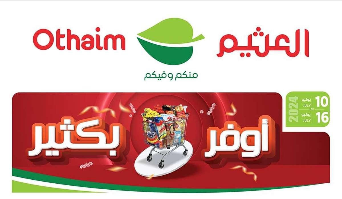 عروض أسواق العثيم السعودية