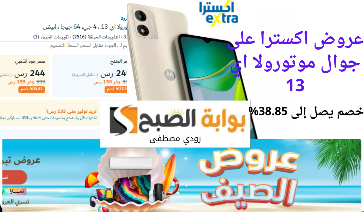 عروض اكسترا على جوال موتورولا اي 13