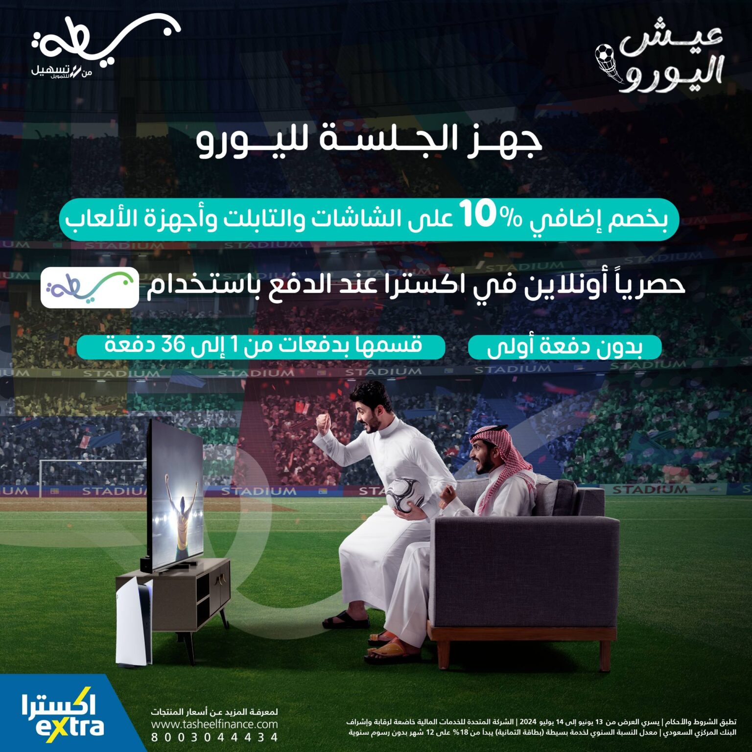 بدون مقدم.. اكسترا السعودية تُبدع في أقوى عروض الشاشات والتابلت وأجهزة الألعاب حتى 14 يوليو
