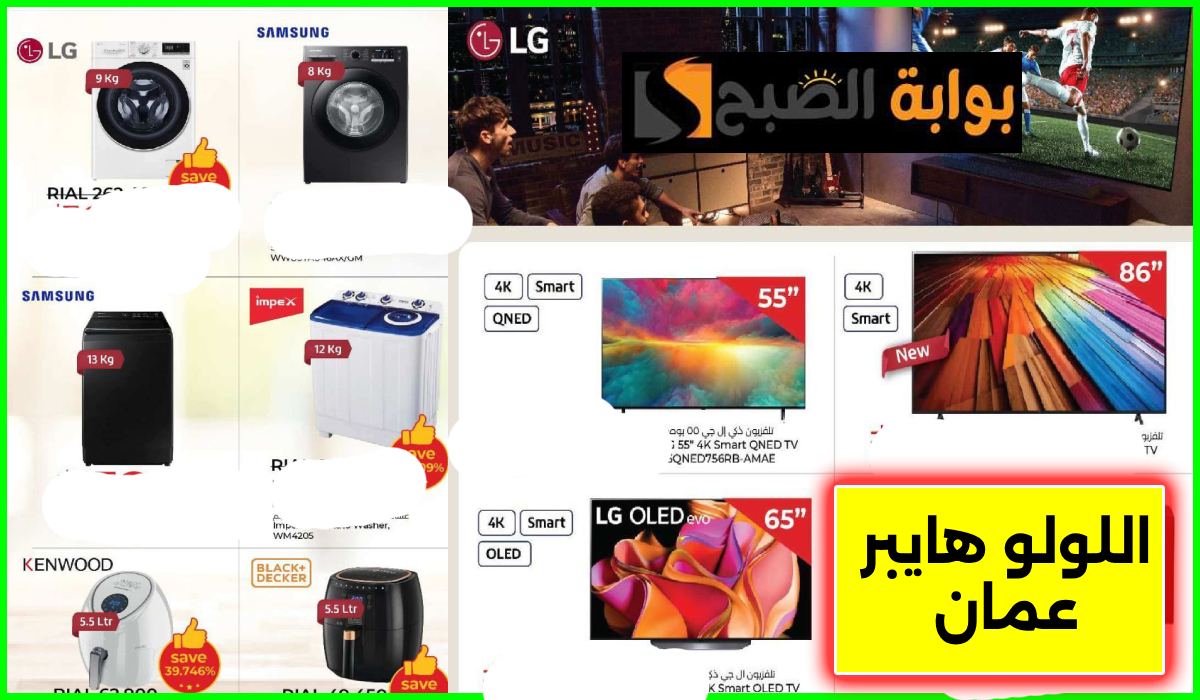 عروض لولو هايبر ماركت عمان