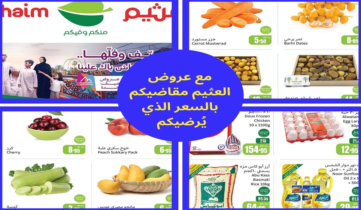 عروض العثيم السعودية