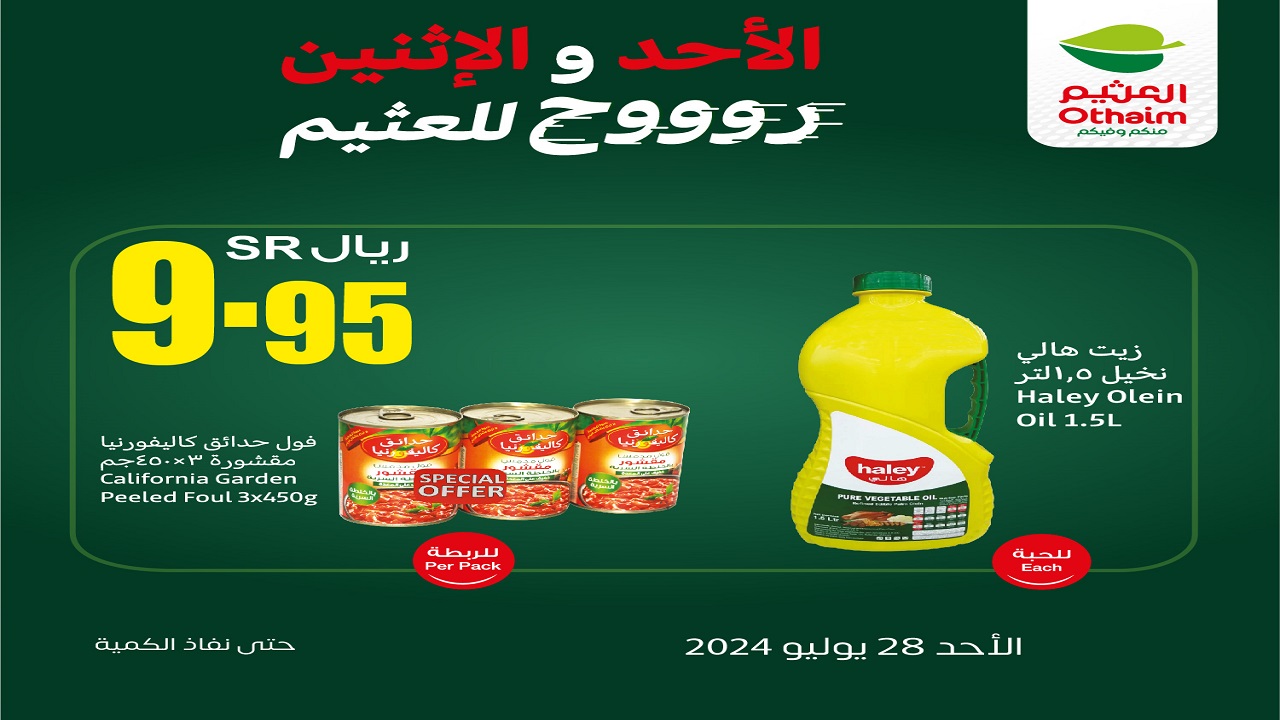 عروض العثيم السعودية