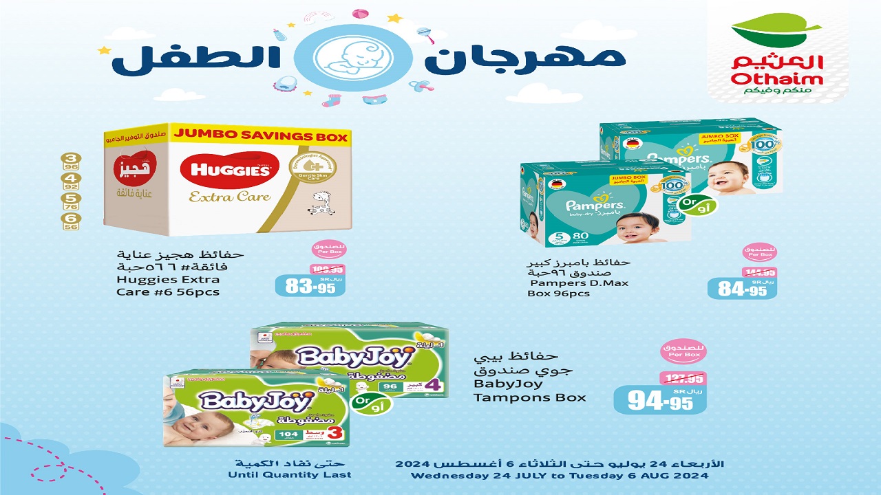 عروض العثيم السعودية