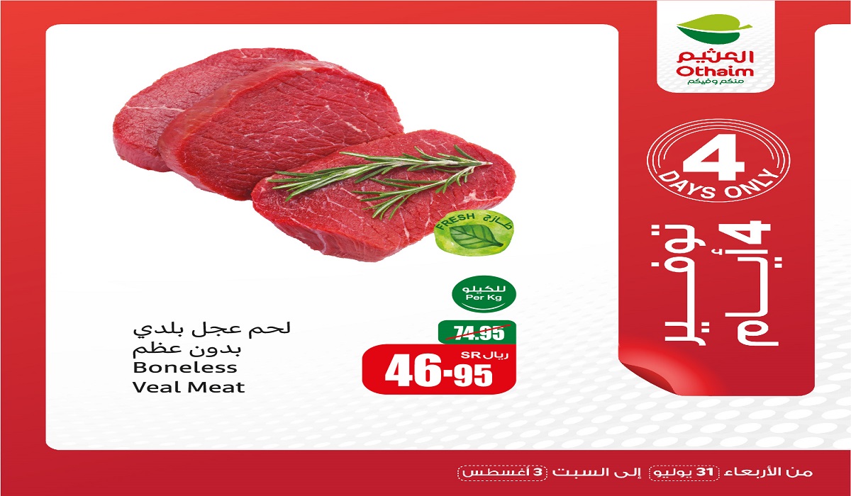 عروض العثيم لمدة 4 أيام 1
