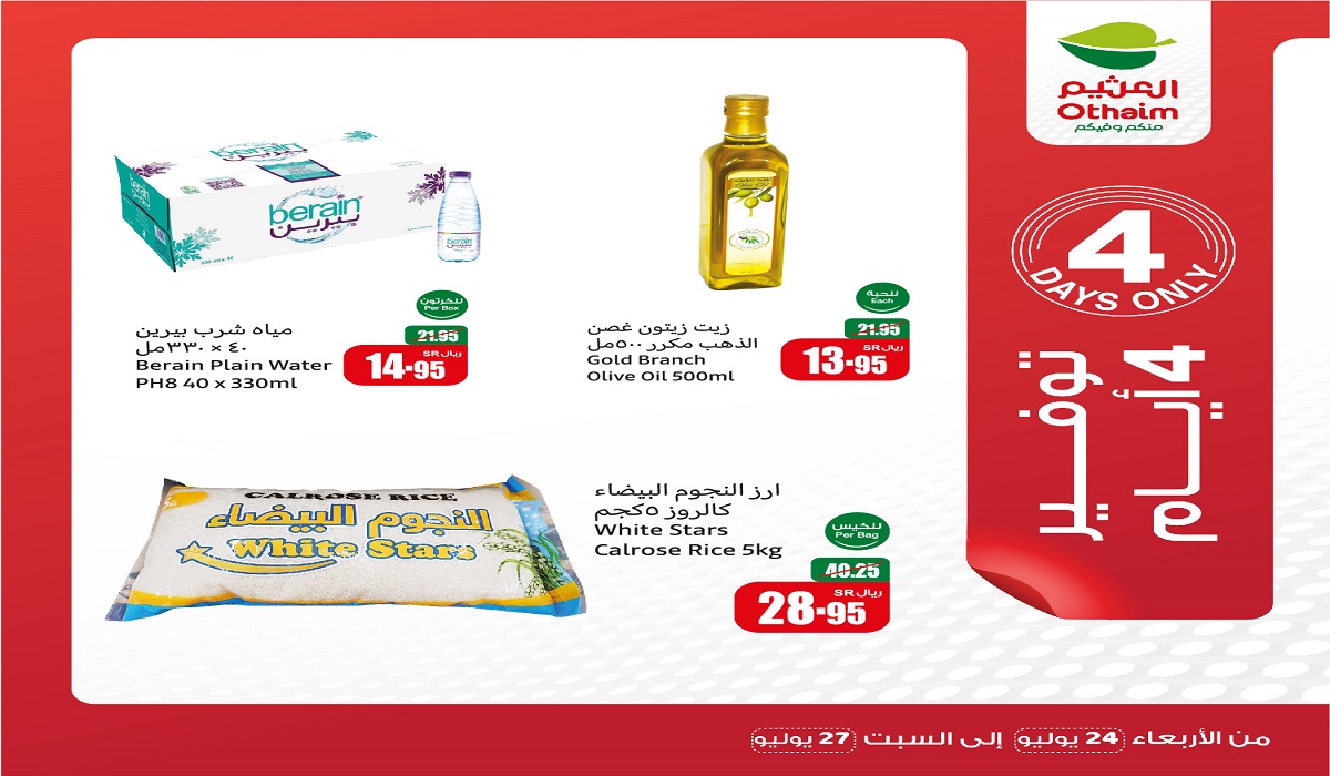 عروض العثيم لمدة 4 أيام