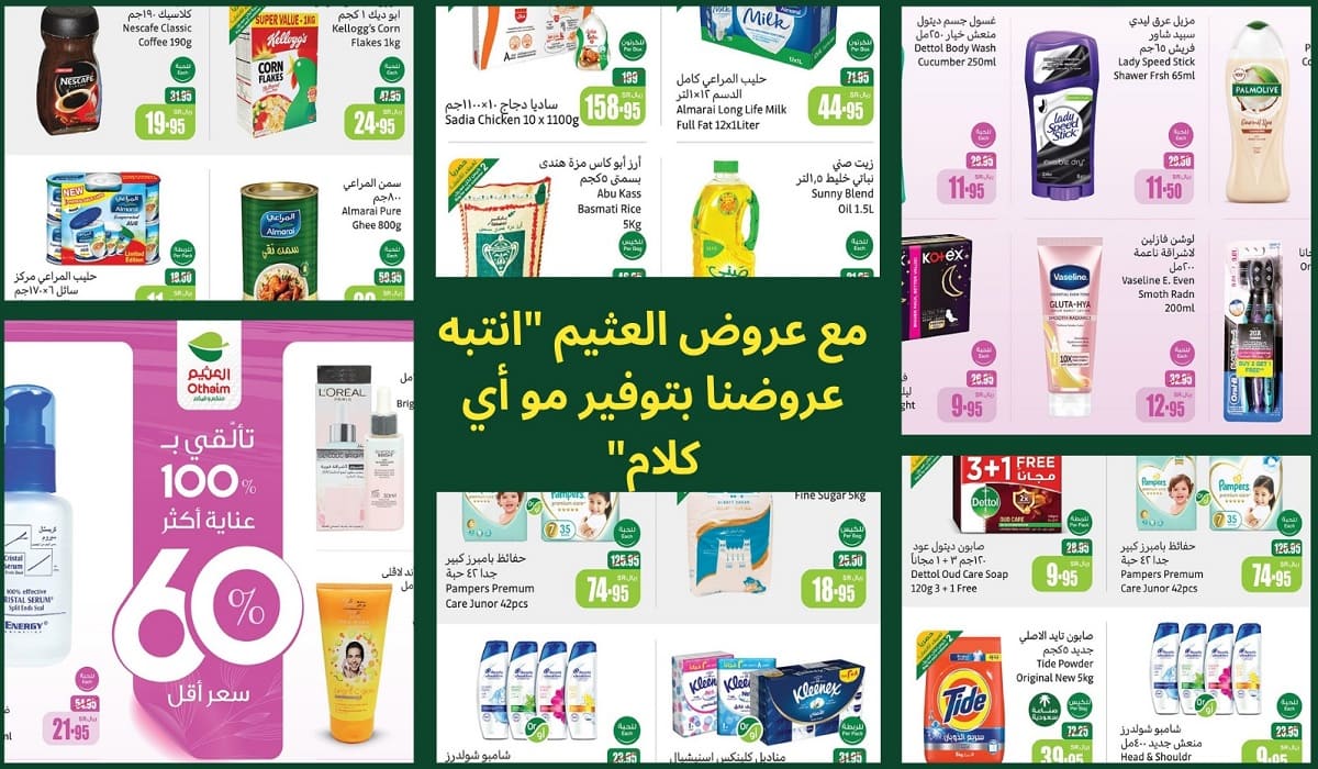 عروض العثيم