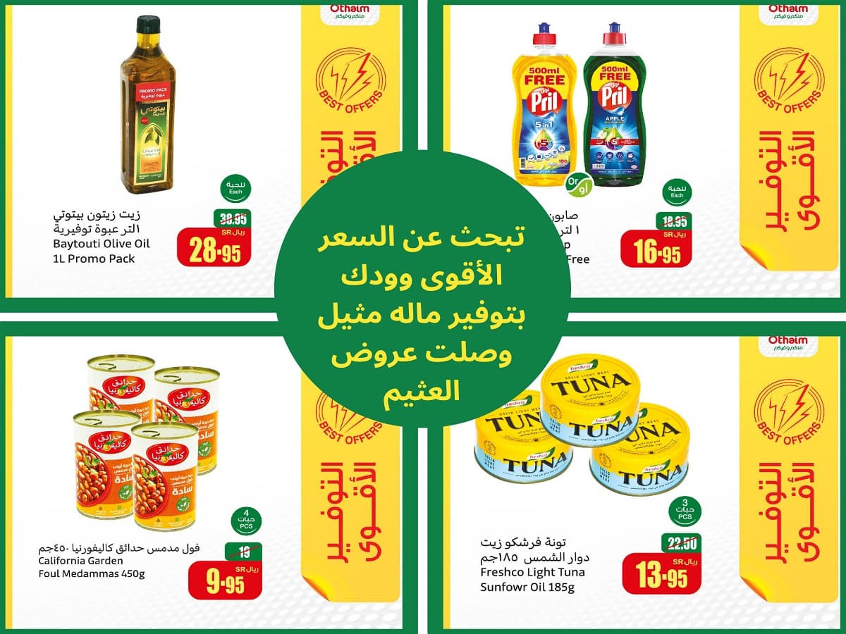 عروض العثيم السعودية