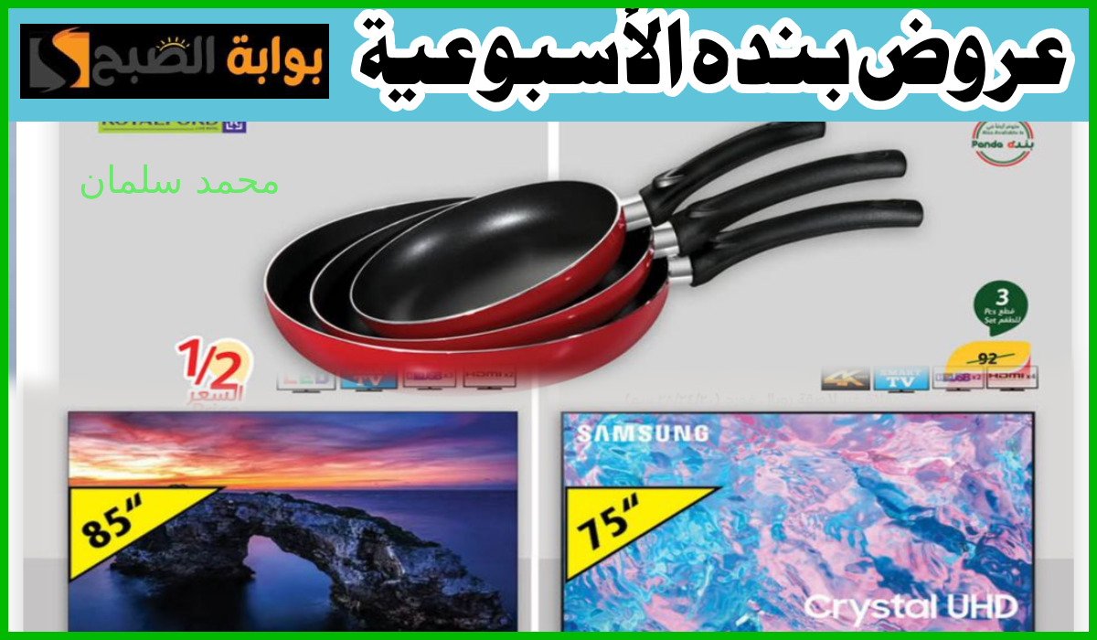 عروض بنده الأسبوعية