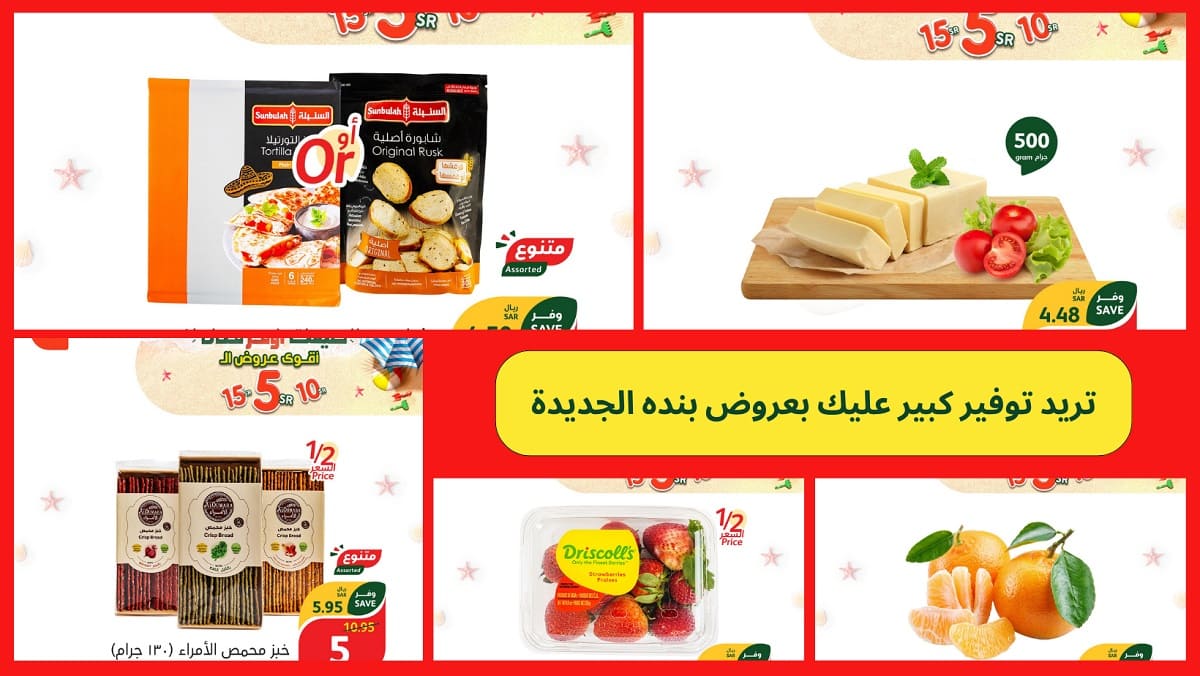 عروض بنده الجديدة