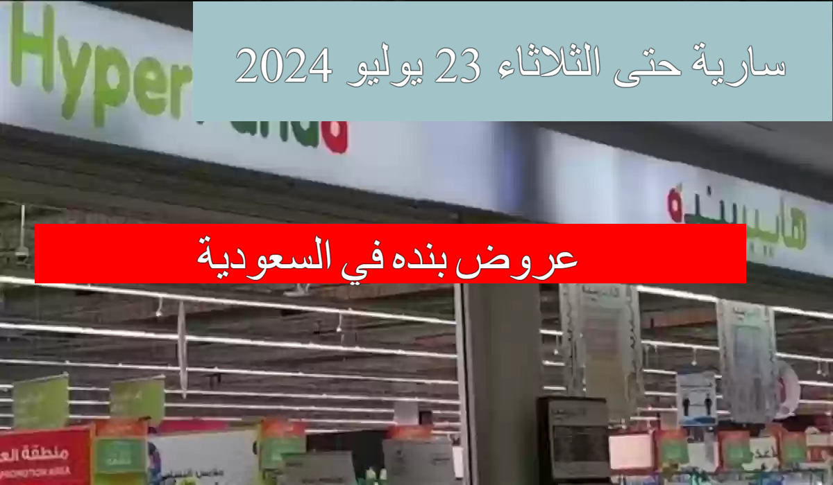 عروض بنده في السعودية