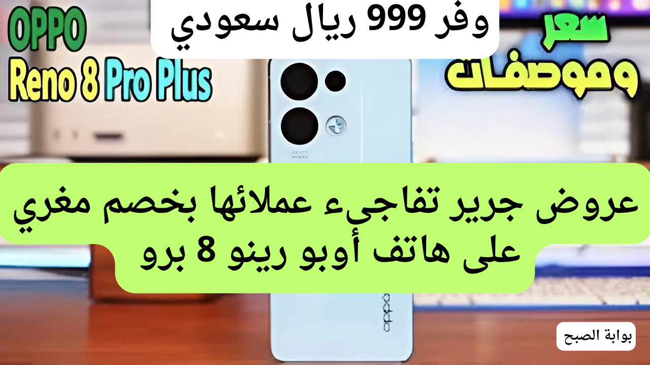 سعر عروض جرير على هاتف أوبو رينو 8 برو
