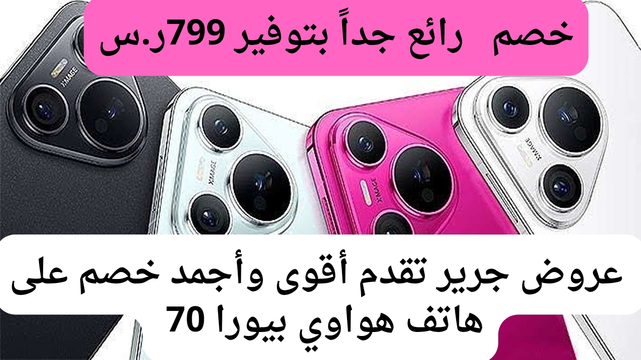 سعر عروض جرير على هاتف هواوي بيورا 70