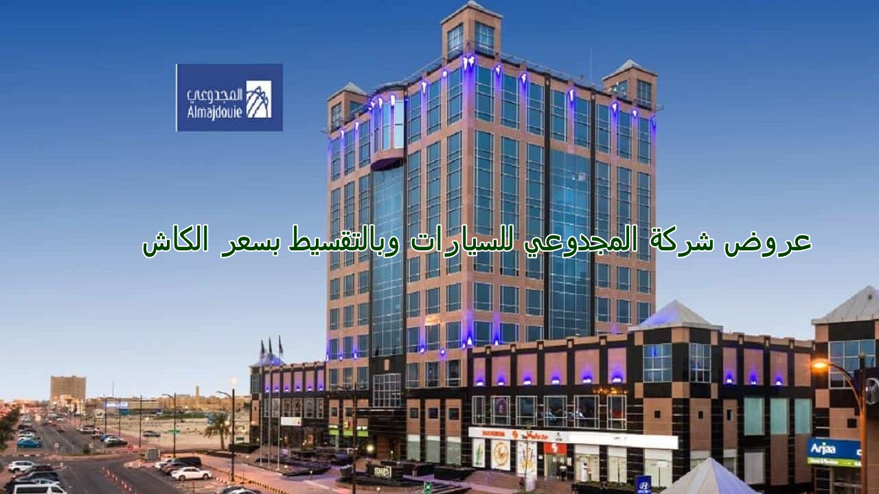 عروض شركة المجدوعي