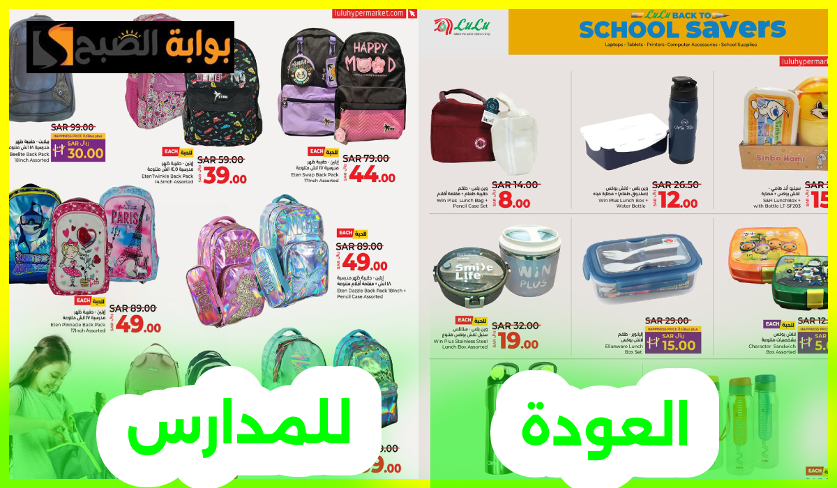 عروض العودة للمدارس