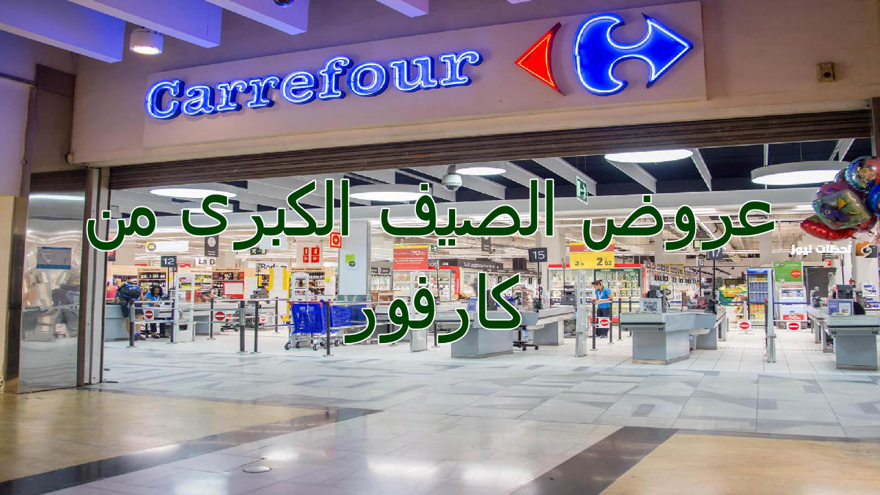 عروض كارفور