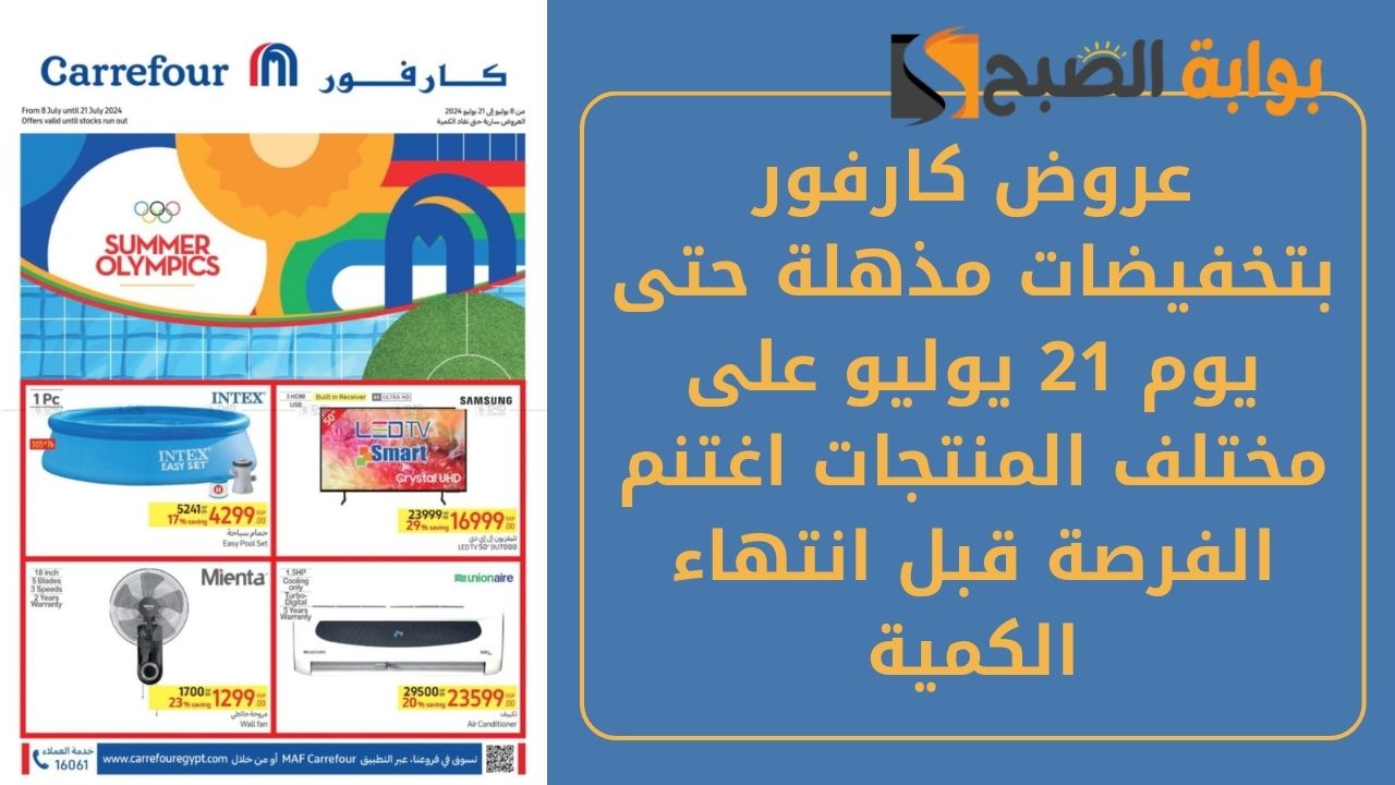 عروض كارفور بتخفيضات مذهلة حتى يوم 21 يوليو على مختلف المنتجات اغتنم الفرصة قبل انتهاء الكمية