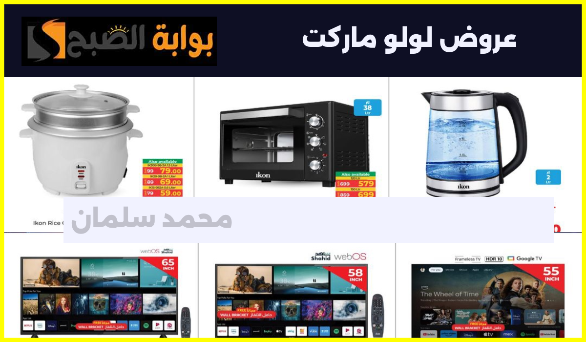 عروض لولو هايبر ماركت، عروض الأجهزة المنزلية
