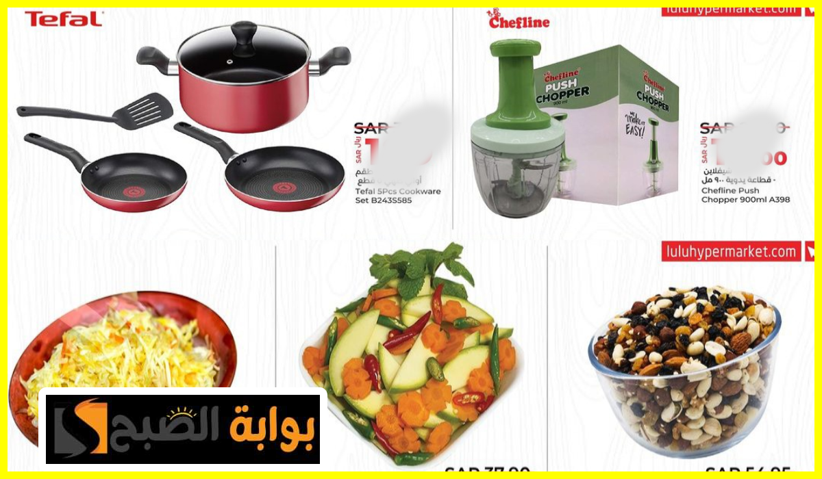 عروض لولو هايبر ماركت، عروض أدوات المطبخ