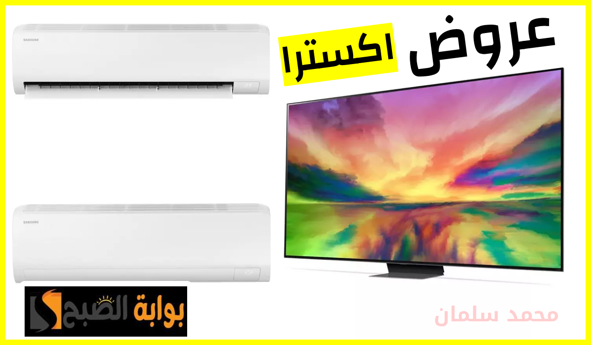 عروض مكيفات سامسونج، عروض اكسترا