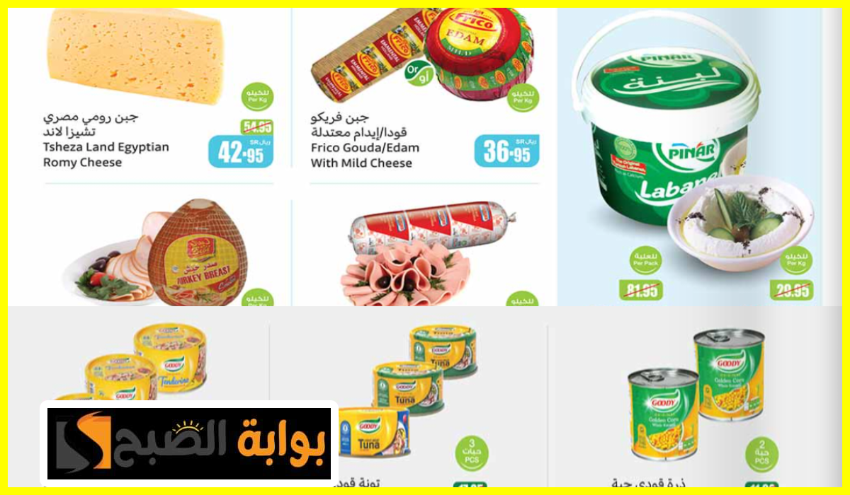 عروض العثيم الأسبوعية، عروض منتجات الألبان