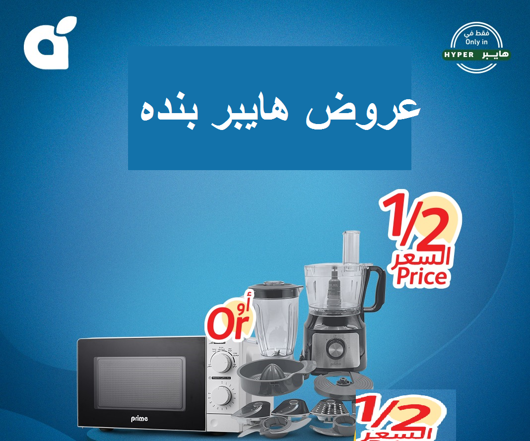 عروض هايبر بنده 1