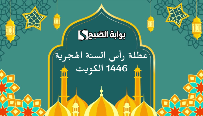 عطلة رأس السنة الهجرية 1446 الكويت