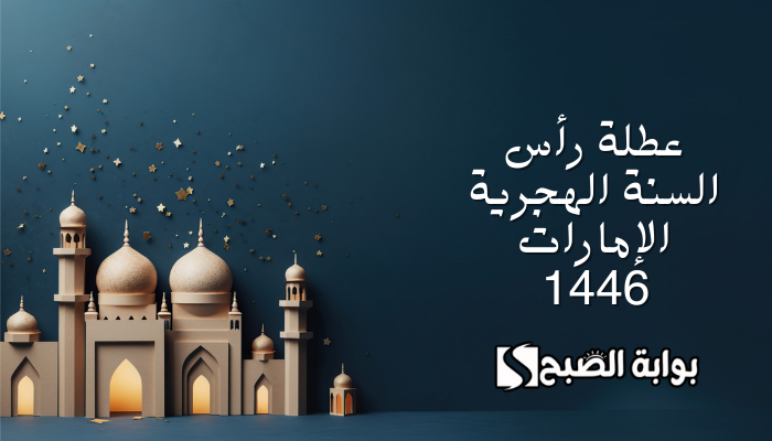 عطلة رأس السنة الهجرية الإمارات 1446