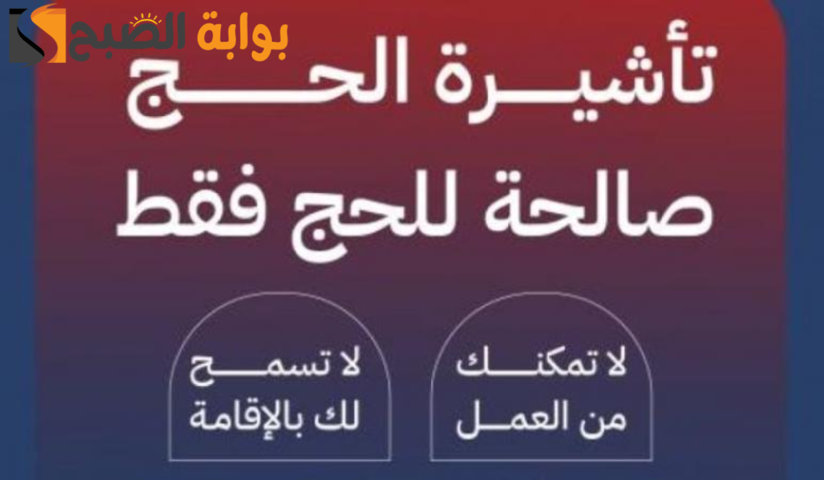 عقوبة عدم مغادرة الحجاج القادمين بتأشيرة الحج 1445