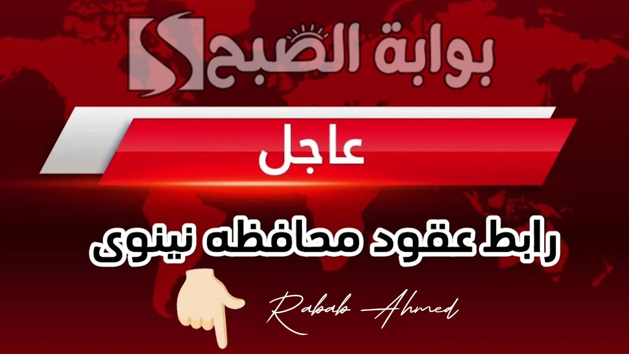 عقود ديوان محافظة نينوى 2024